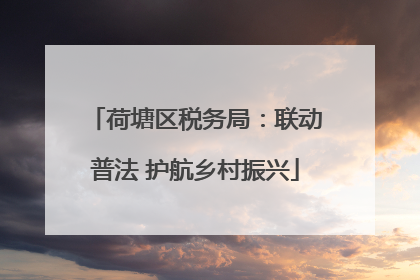 荷塘区税务局：联动普法 护航乡村振兴