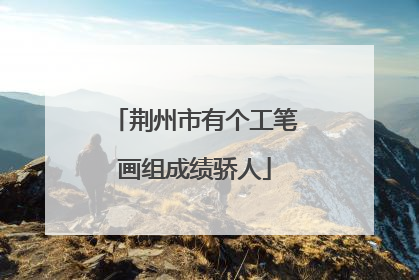 荆州市有个工笔画组成绩骄人