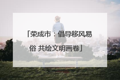 荣成市：倡导移风易俗 共绘文明画卷