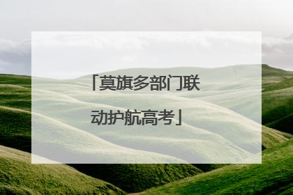 莫旗多部门联动护航高考