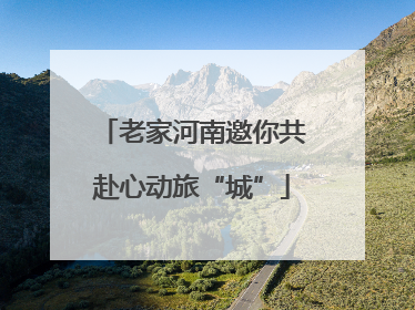 老家河南邀你共赴心动旅“城”