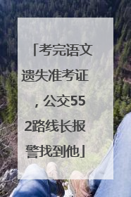 考完语文遗失准考证，公交552路线长报警找到他
