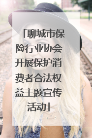 聊城市保险行业协会开展保护消费者合法权益主题宣传活动