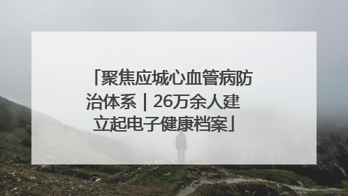 聚焦应城心血管病防治体系｜26万余人建立起电子健康档案