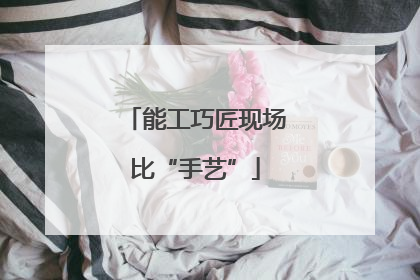 能工巧匠现场比“手艺”