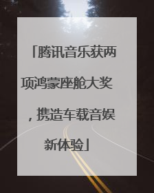 腾讯音乐获两项鸿蒙座舱大奖，携造车载音娱新体验