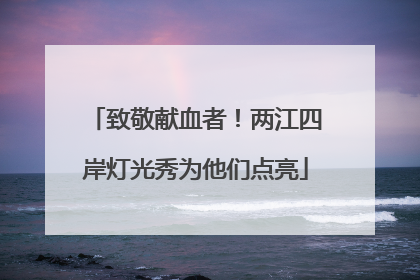 致敬献血者！两江四岸灯光秀为他们点亮