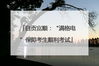 自贡富顺：“满格电”保障考生顺利考试