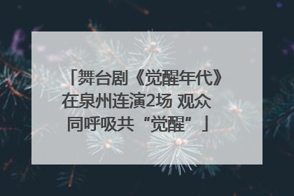 舞台剧《觉醒年代》在泉州连演2场 观众同呼吸共“觉醒”
