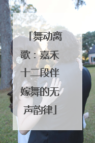 舞动离歌：嘉禾十二段伴嫁舞的无声韵律