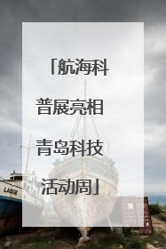 航海科普展亮相青岛科技活动周
