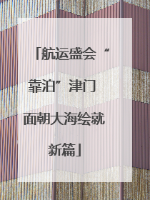 航运盛会“靠泊”津门 面朝大海绘就新篇