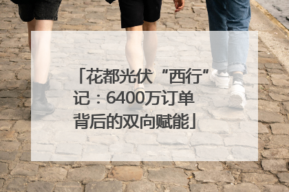 花都光伏“西行”记：6400万订单背后的双向赋能