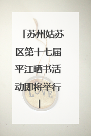 苏州姑苏区第十七届平江晒书活动即将举行
