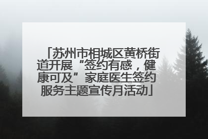 苏州市相城区黄桥街道开展“签约有感，健康可及”家庭医生签约服务主题宣传月活动