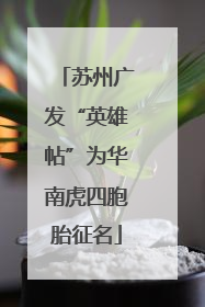 苏州广发“英雄帖”为华南虎四胞胎征名
