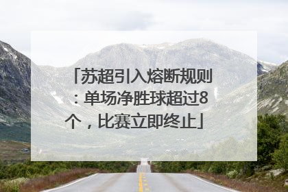 苏超引入熔断规则：单场净胜球超过8个，比赛立即终止