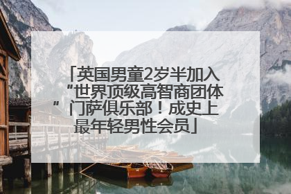 英国男童2岁半加入“世界顶级高智商团体”门萨俱乐部！成史上最年轻男性会员