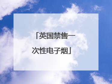 英国禁售一次性电子烟