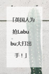 英国人为抢Labubu大打出手！