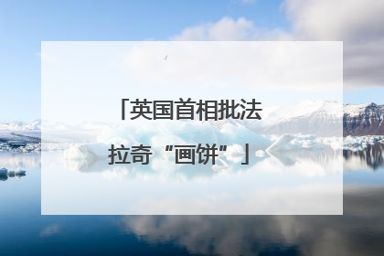 英国首相批法拉奇“画饼”