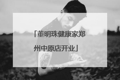 董明珠健康家郑州中原店开业