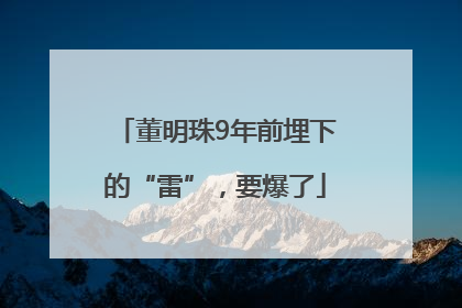 董明珠9年前埋下的“雷”，要爆了