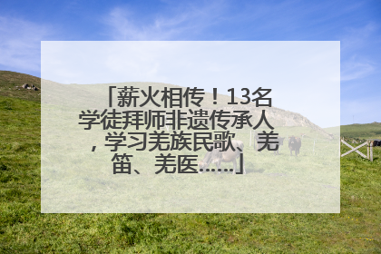 薪火相传！13名学徒拜师非遗传承人，学习羌族民歌、羌笛、羌医……