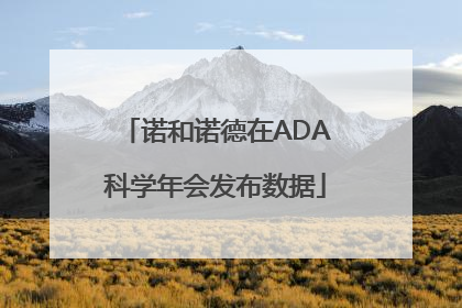 诺和诺德在ADA科学年会发布数据