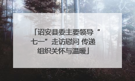 诏安县委主要领导“七一”走访慰问 传递组织关怀与温暖