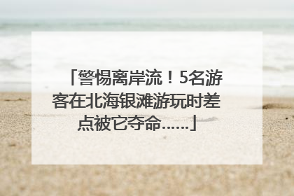 警惕离岸流！5名游客在北海银滩游玩时差点被它夺命……