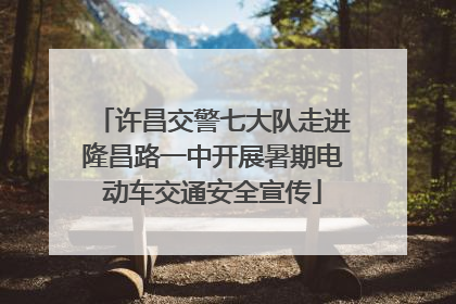 许昌交警七大队走进隆昌路一中开展暑期电动车交通安全宣传