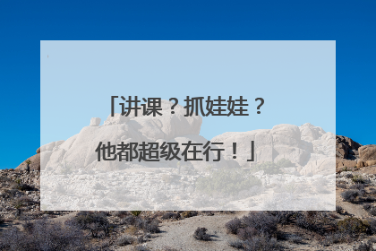 讲课？抓娃娃？他都超级在行！