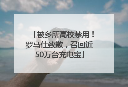 被多所高校禁用！罗马仕致歉，召回近50万台充电宝