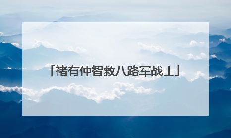 褚有仲智救八路军战士