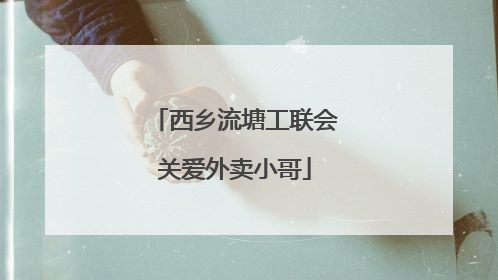 西乡流塘工联会关爱外卖小哥