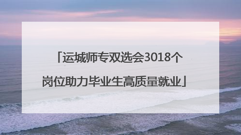 运城师专双选会3018个岗位助力毕业生高质量就业