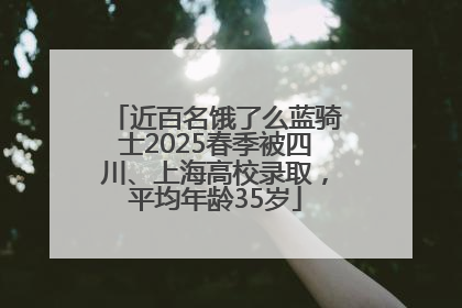近百名饿了么蓝骑士2025春季被四川、上海高校录取，平均年龄35岁