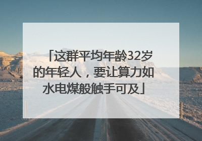 这群平均年龄32岁的年轻人，要让算力如水电煤般触手可及
