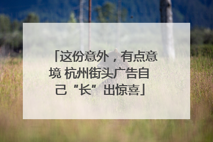 这份意外，有点意境 杭州街头广告自己“长”出惊喜