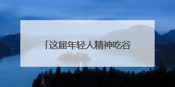 这届年轻人精神吃谷子，身体吃种子，“超级食物”增长246%｜变革618
