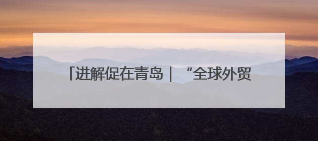 进解促在青岛｜“全球外贸优品 聚惠活力市南”出口转内销进商超专场活动启动