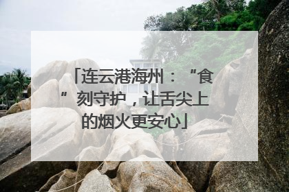连云港海州：“食”刻守护，让舌尖上的烟火更安心