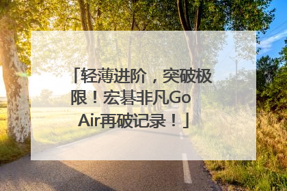 轻薄进阶，突破极限！宏碁非凡Go Air再破记录！