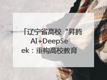 辽宁省高校“昇腾AI+DeepSeek：重构高校教育科技生态”研讨会在沈阳成功举办