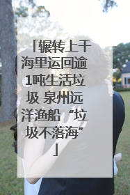 辗转上千海里运回逾1吨生活垃圾 泉州远洋渔船“垃圾不落海”