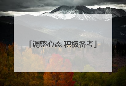 调整心态 积极备考