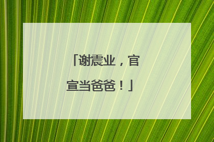 谢震业，官宣当爸爸！