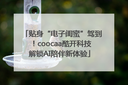 贴身“电子闺蜜”驾到！coocaa酷开科技解锁AI陪伴新体验