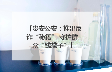 贵安公安：推出反诈“秘籍” 守护群众“钱袋子”